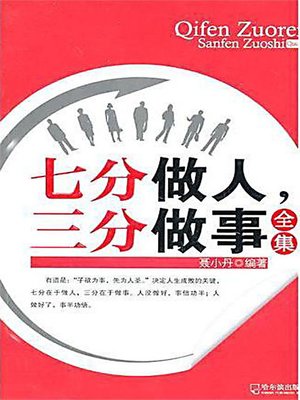 七分做人，三分做事全集 (Success Formula: 70% in Conducting Oneself While 30% in Working) - ebook